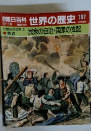 朝日百科世界の歴史107　12／16号　19世紀の世界 2　民衆の自治・国家の支配