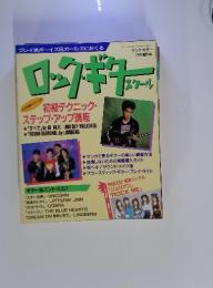 ロックギタ　スクール　平成2年12月15日発行