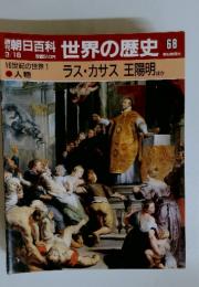 朝日百科世界の歴史68　3／18号　16世紀の世界1 ラス・カサス王陽明 ほか