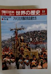 朝日百科世界の歴史64　2／18号　15世紀の世界 アメリカ大陸の先住者たち