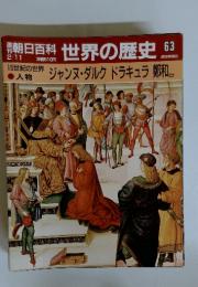 朝日百科　2/11号　世界の歴史　63　15世紀の世界
