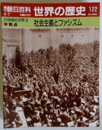 朝日百科世界の歴史122　4／7号　20世紀の世界2　社会主義とファシズム