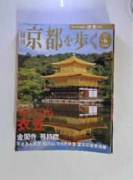 京都を歩く　2003年8月12日号　No.6