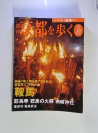 週刊京都を歩く　2003年10月7日号