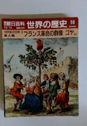 朝日百科世界の歴史98　10／14号　18世紀の世界3 フランス革命の群像 ゴヤ ほか