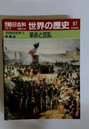 朝日百科世界の歴史97　10／7号　18世紀の世界3 革命と反乱