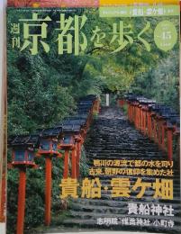 京都を歩く　2004年6月1日号　No.45