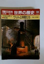 朝日百科　10/28　世界の歴史　100　18世紀の世界 3