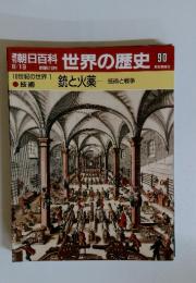 朝日百科世界の歴史90　8／19号　18世紀の世界 1　銃と火薬 技術と戦争
