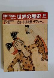 朝日百科世界の歴史88　8／5号　18世紀の世界1 ピョートル大帝 デフォー