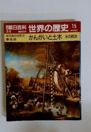 朝日百科世界の歴史15　3／5号　紀元前の世界3 かんがいと土木 一水の統治
