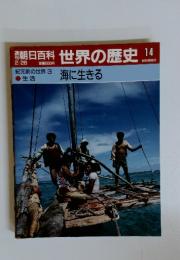 朝日百科世界の歴史14　2／26号　紀元前の世界 3 海に生きる