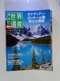 世界遺産　2011年5月12日号　No.46