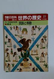 朝日百科　世界の歴史　27　5~6世紀の世界 民族と移動