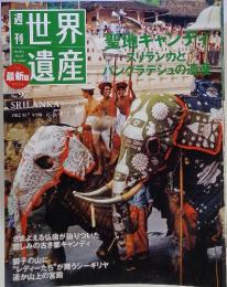 世界遺産　2012年　6／7号　No.97　スリランカ