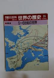 朝日百科世界の歴史26　5／21号　5~6世紀の世界