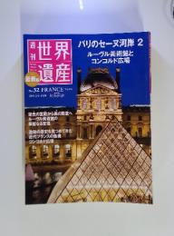 世界遺産　2011年 2/3号　No.32　FRANCE フランス