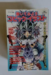 ファンロード増刊　平成15年6月25日号　描いてみよう　コピック・イラスト