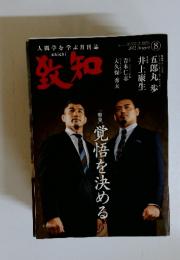 致知　2022年8月号