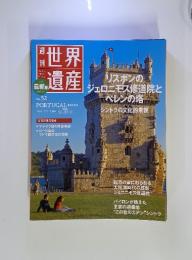 世界遺産　2011年 7/7号　No.52　ポルトガル