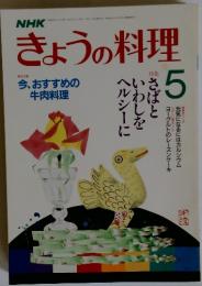 きょうの料理　1987年5月号