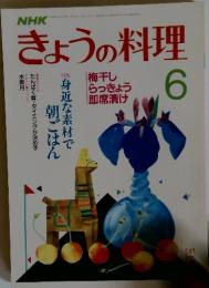 きょうの料理　1987年　6月号