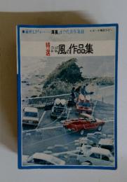 特選　風の作品集
