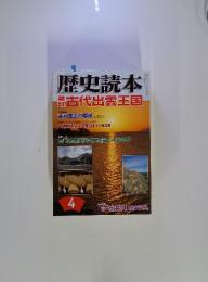 歴史読本　平成19年4月号