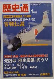 歴史通　2011年　1月号