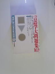 「言語」創刊25周年記念別冊　1997年7月号　言語学大問題集163