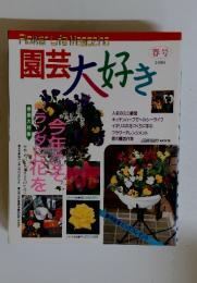 園芸大好き　1996年　春号