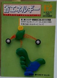 省エネルギー　1998年12月号