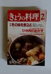 きょうの料理　2月号