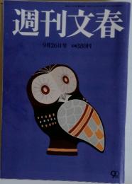 週刊文春　9月26日号