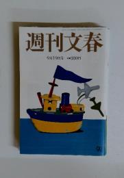 週刊文春　9月19日号