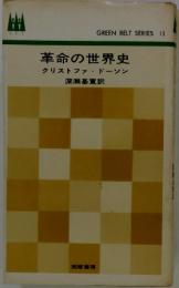 革命の世界史
