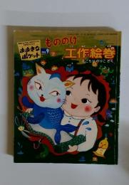 もののけ工作絵巻　2003年9月号