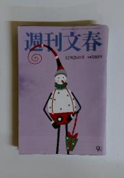 週刊文春　12月26日号