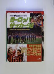 別冊週刊 サッカー 1996年夏季号　ヨーロッパ サッカー96