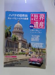 世界遺産　2012年 6/14号　No.98　キューバ