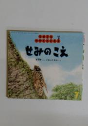 ちいさなかがくのとも　7月号　せみのこえ