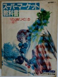 スーパーマーケット教科書