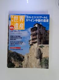 世界遺産　2011年　10月27日号
