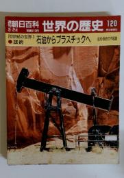 朝日百科　世界の歴史120　　20世紀の世界　1　石油からプラスチックへ