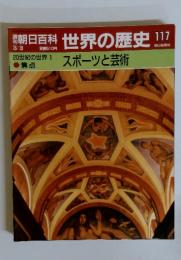 朝日百科　世界の歴史!　117　20世紀の世界 1