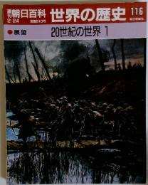 週刊朝日百科　世界の歴史　116　20世紀の世界 1