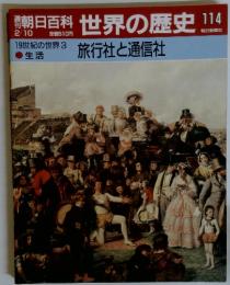 朝日百科世界の歴史114　2／10号　19世紀の世界3　旅行社と通信社