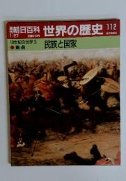 週刊朝日百科　世界の歴史　112　民族と国家