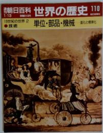 朝日百科世界の歴史110　1／13号　19世紀の世界 2 単位・部品・機械