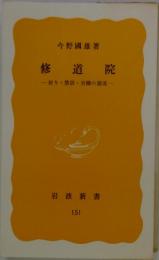 修道院　　祈り禁欲労働の源流